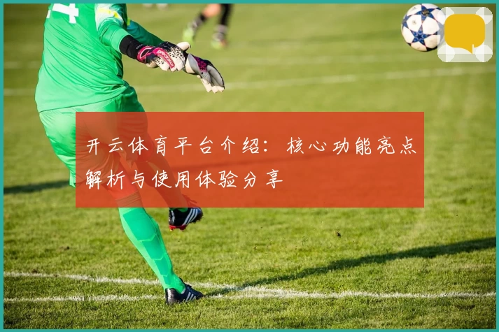 开云体育平台介绍：核心功能亮点解析与使用体验分享