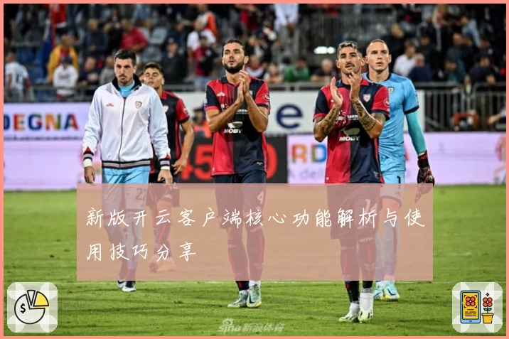 新版开云客户端核心功能解析与使用技巧分享