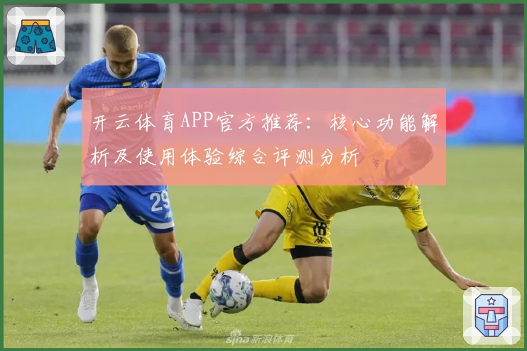 开云体育APP官方推荐：核心功能解析及使用体验综合评测分析