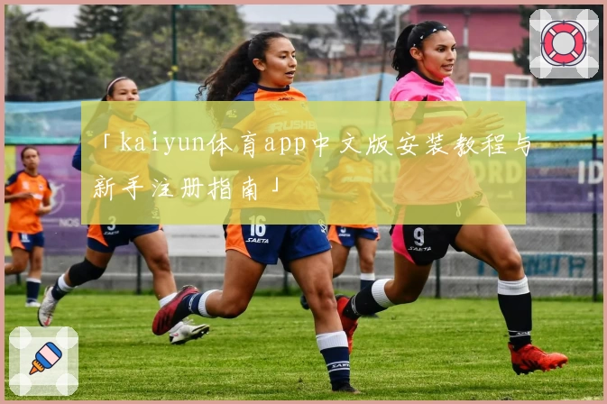 「kaiyun体育app中文版安装教程与新手注册指南」
