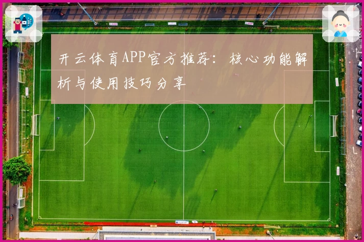 开云体育APP官方推荐：核心功能解析与使用技巧分享