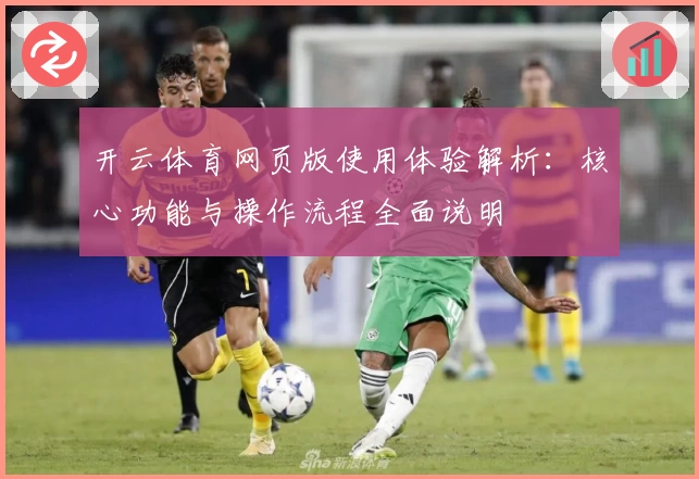 开云体育网页版使用体验解析：核心功能与操作流程全面说明